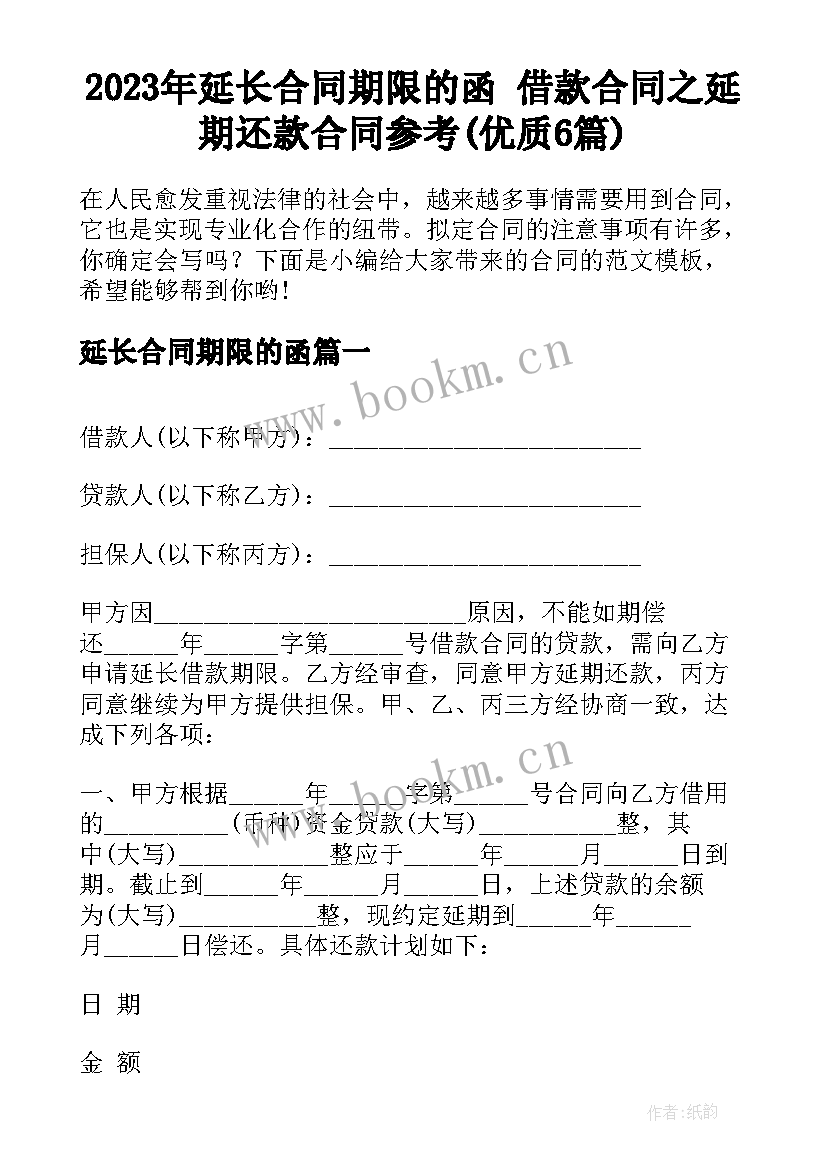 2023年延长合同期限的函 借款合同之延期还款合同参考(优质6篇)