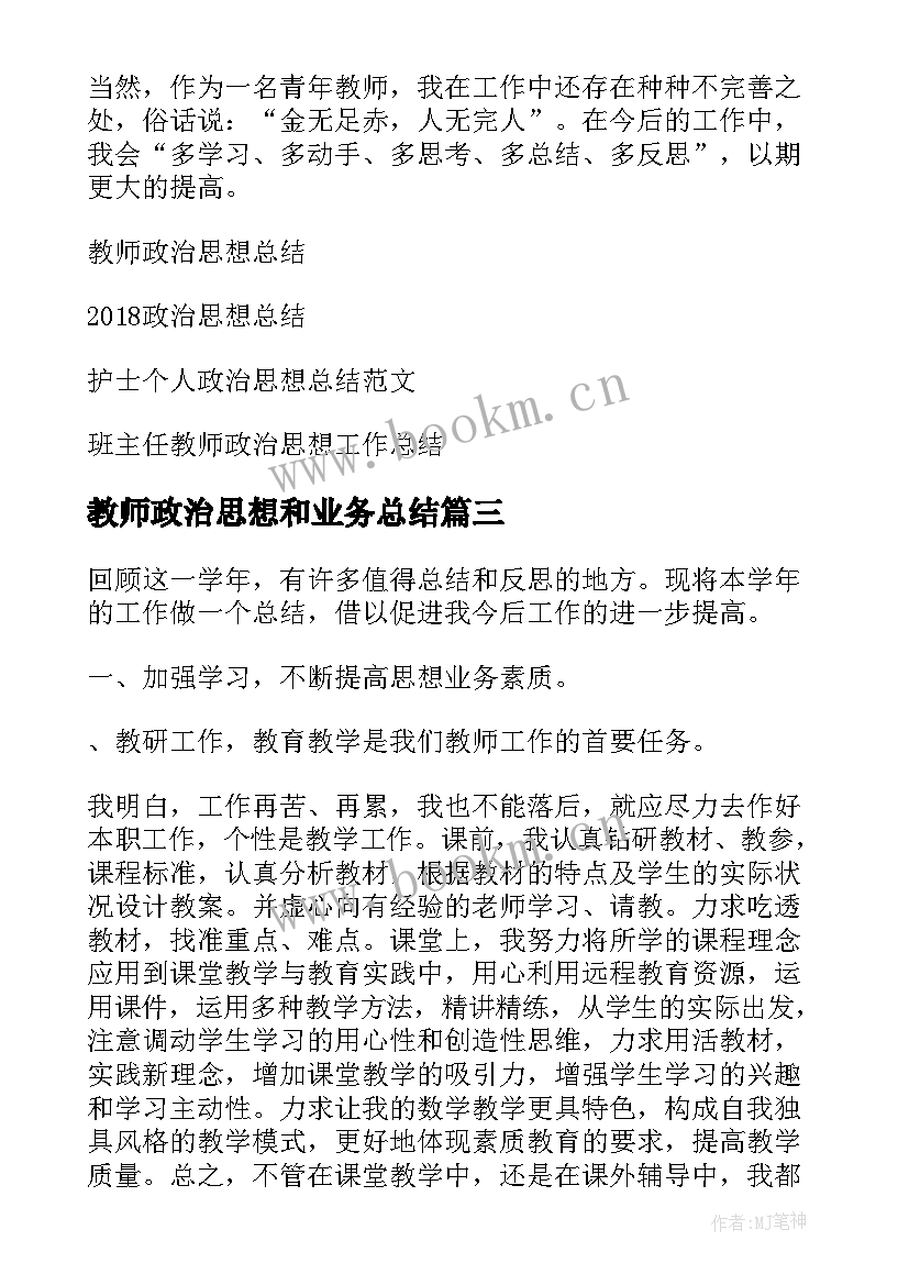 最新教师政治思想和业务总结 教师政治思想总结(通用5篇)