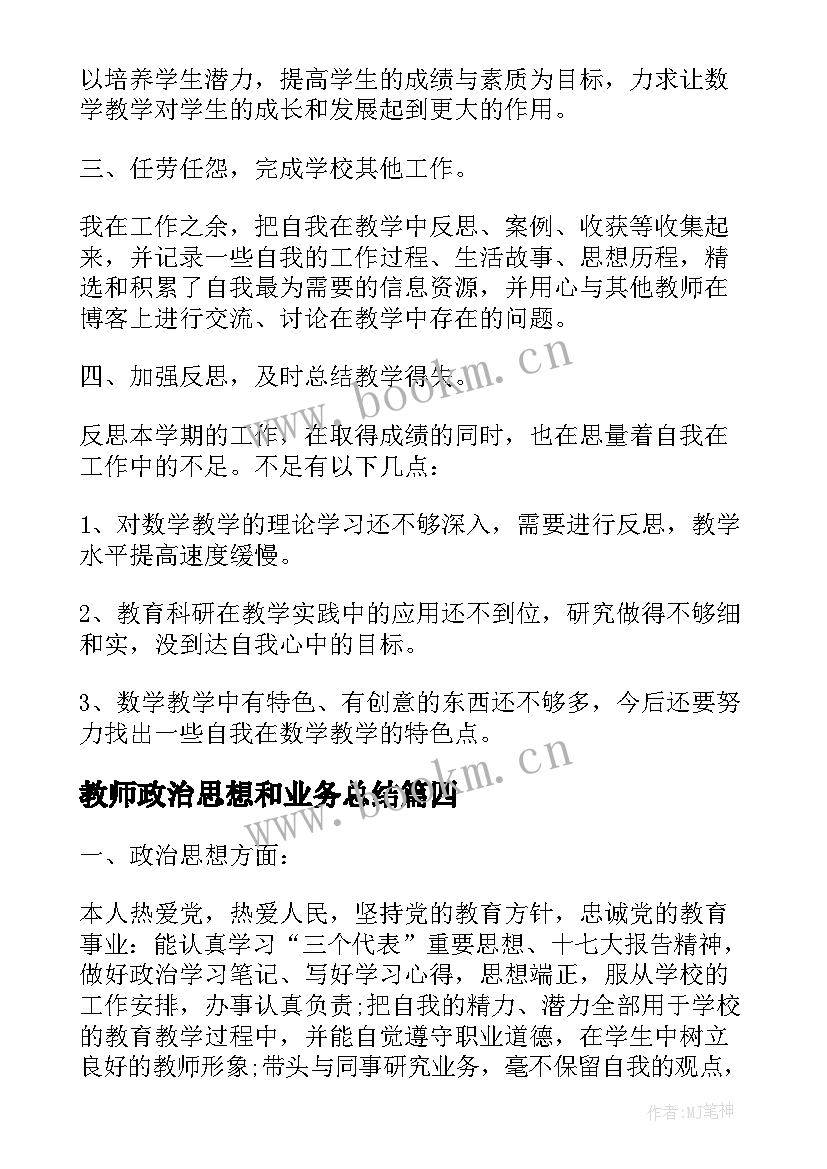 最新教师政治思想和业务总结 教师政治思想总结(通用5篇)