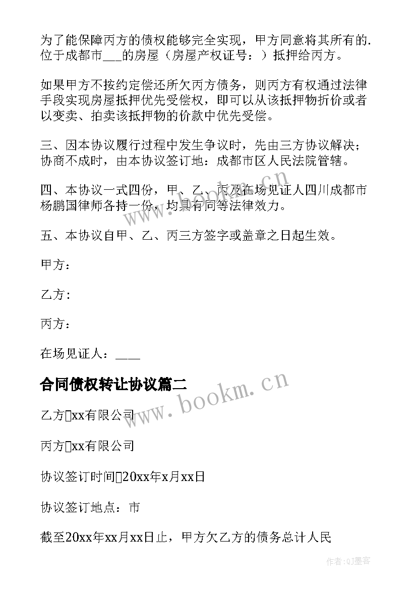 合同债权转让协议 债权转让合同(优质10篇)