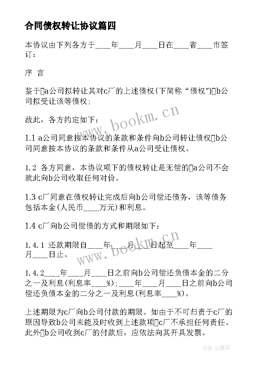 合同债权转让协议 债权转让合同(优质10篇)