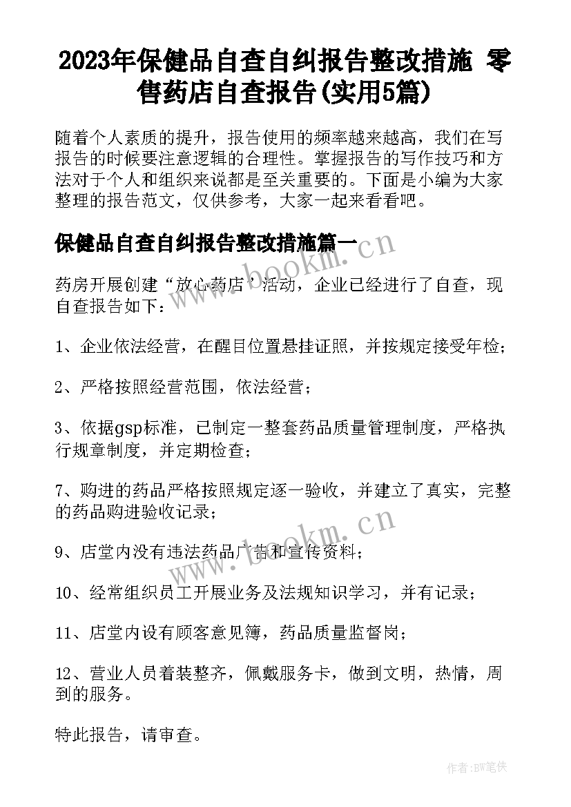 2023年保健品自查自纠报告整改措施 零售药店自查报告(实用5篇)