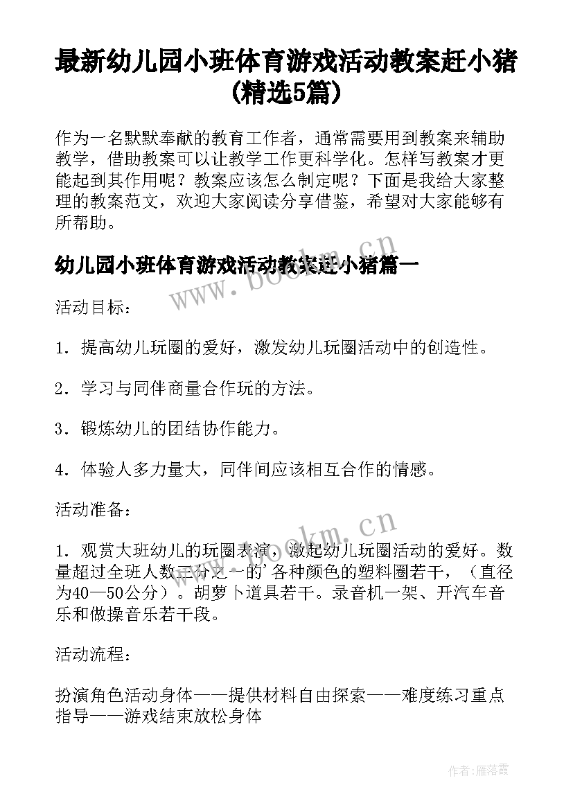 最新幼儿园小班体育游戏活动教案赶小猪(精选5篇)