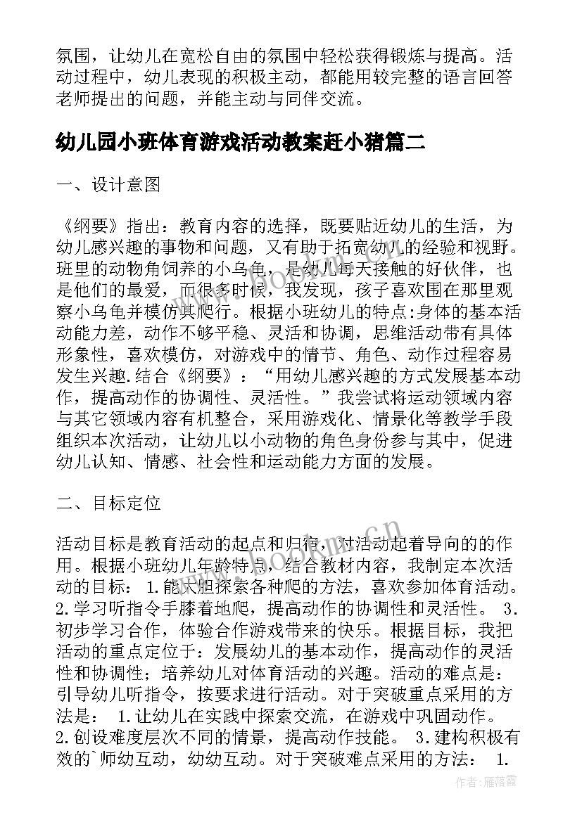 最新幼儿园小班体育游戏活动教案赶小猪(精选5篇)