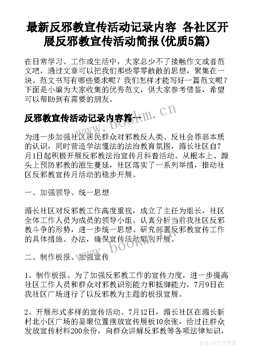 最新反邪教宣传活动记录内容 各社区开展反邪教宣传活动简报(优质5篇)