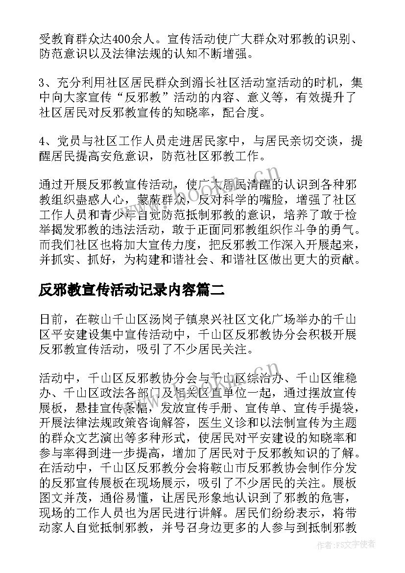 最新反邪教宣传活动记录内容 各社区开展反邪教宣传活动简报(优质5篇)