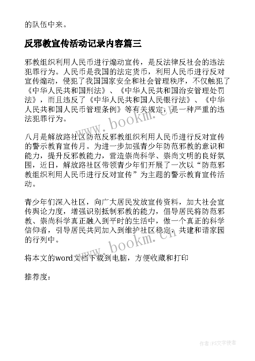 最新反邪教宣传活动记录内容 各社区开展反邪教宣传活动简报(优质5篇)