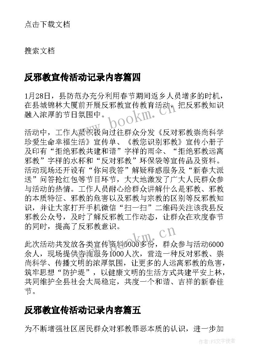 最新反邪教宣传活动记录内容 各社区开展反邪教宣传活动简报(优质5篇)