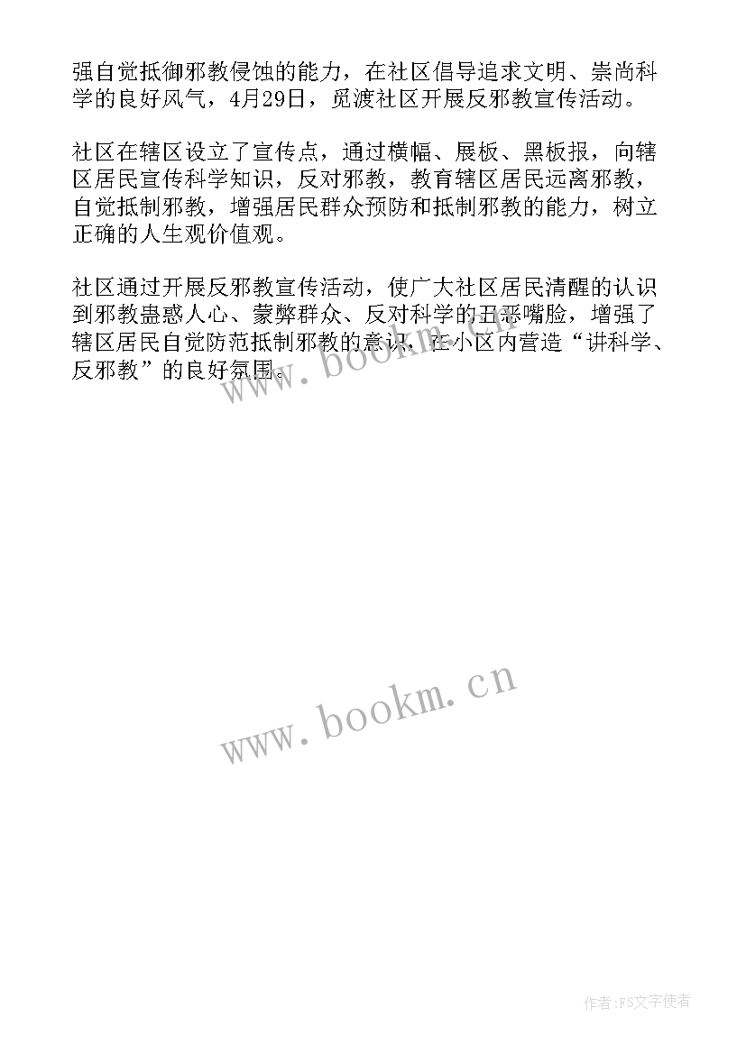 最新反邪教宣传活动记录内容 各社区开展反邪教宣传活动简报(优质5篇)