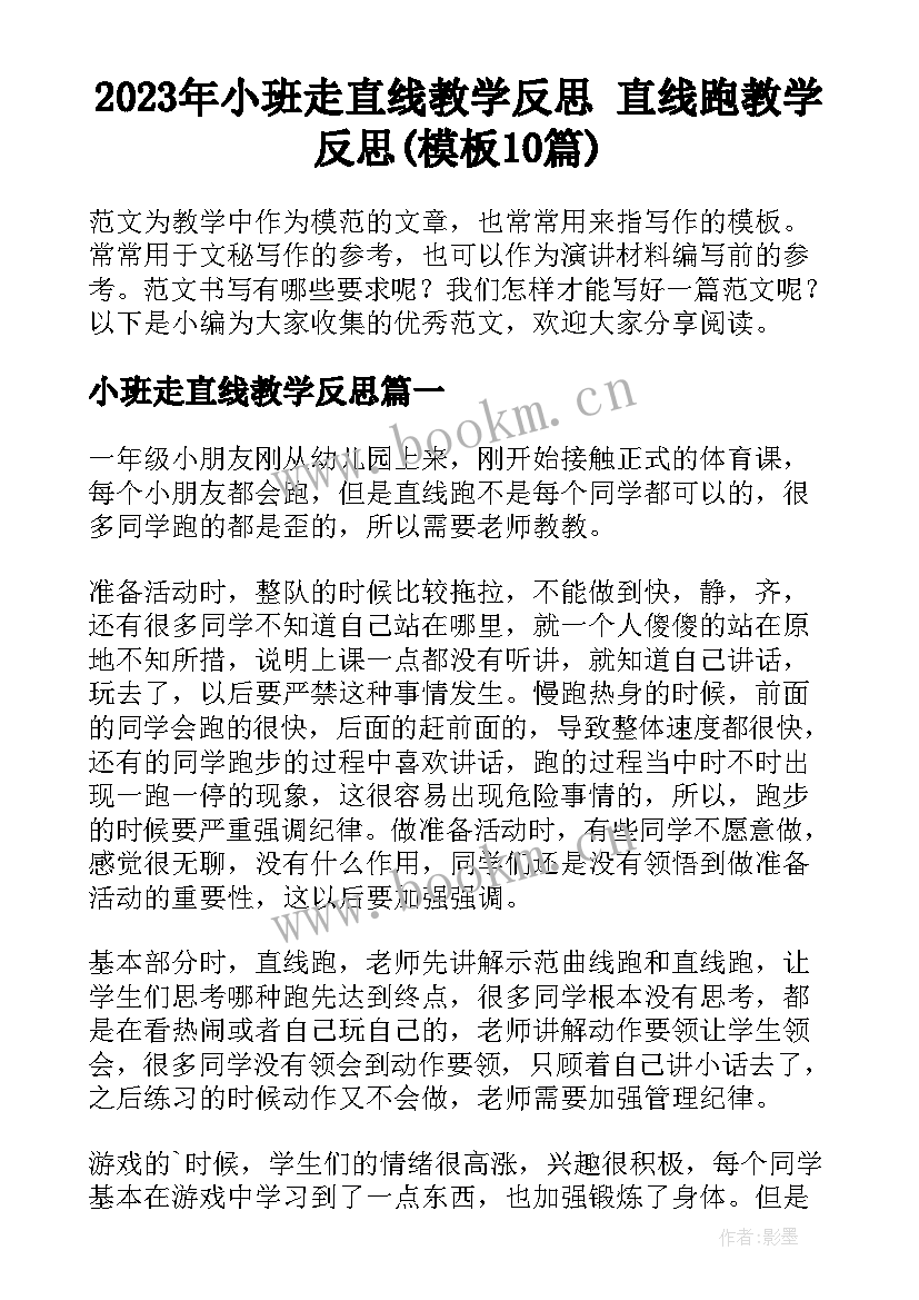 2023年小班走直线教学反思 直线跑教学反思(模板10篇)