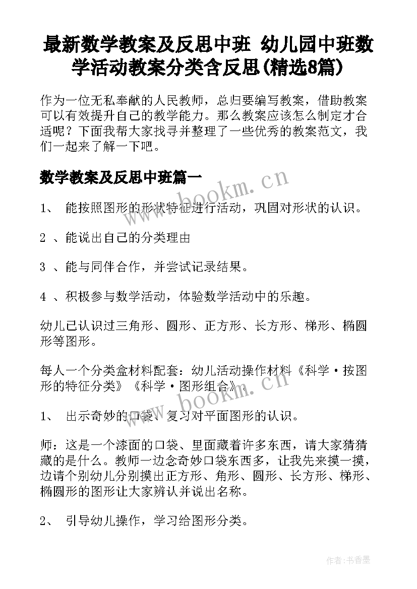 最新数学教案及反思中班 幼儿园中班数学活动教案分类含反思(精选8篇)