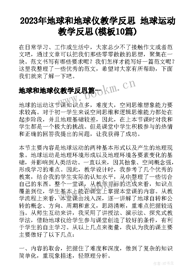 2023年地球和地球仪教学反思 地球运动教学反思(模板10篇)