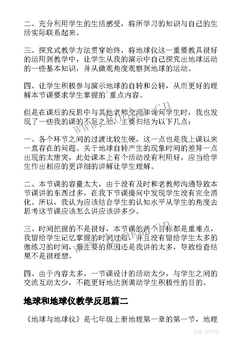 2023年地球和地球仪教学反思 地球运动教学反思(模板10篇)