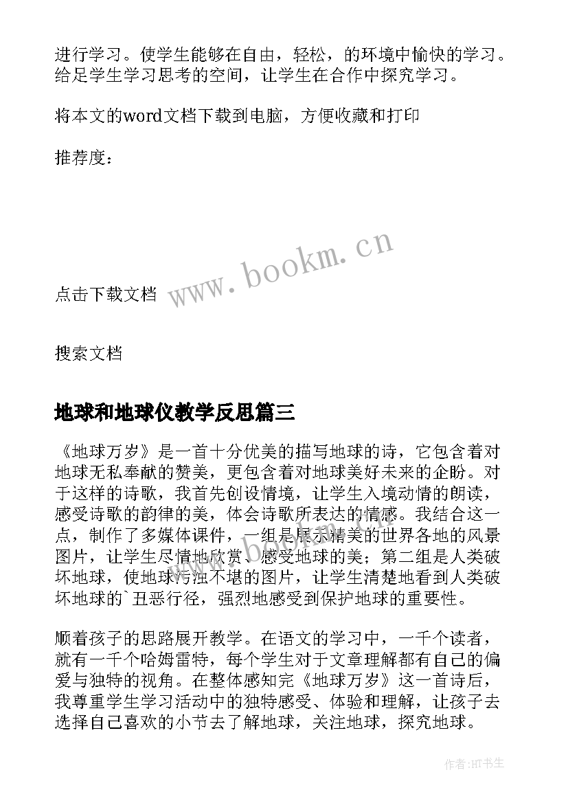 2023年地球和地球仪教学反思 地球运动教学反思(模板10篇)