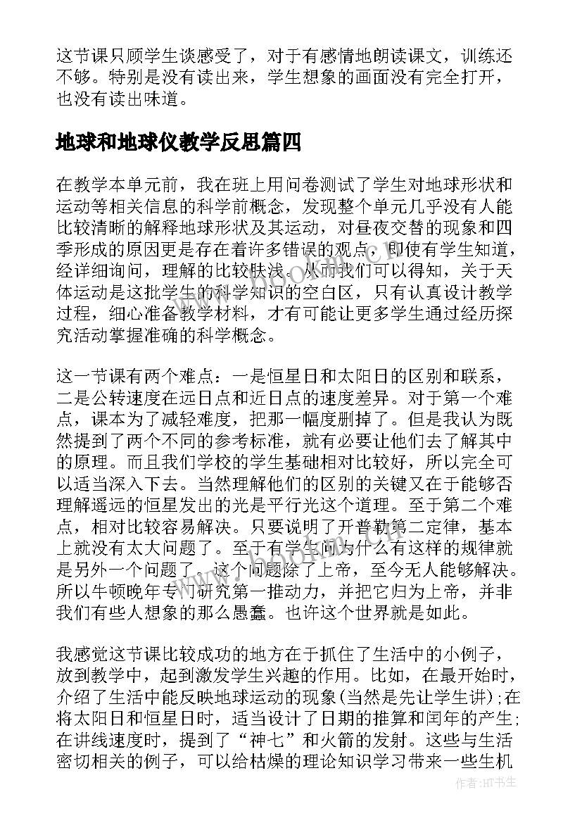 2023年地球和地球仪教学反思 地球运动教学反思(模板10篇)