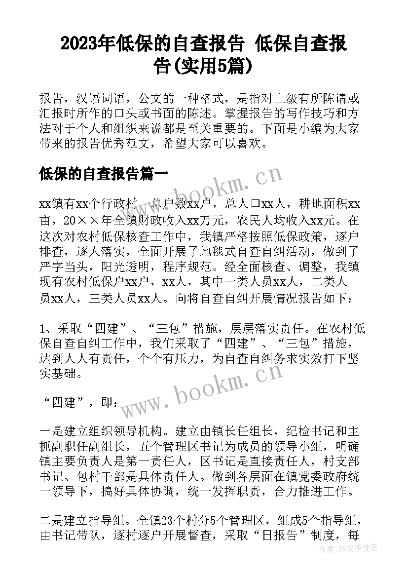 2023年低保的自查报告 低保自查报告(实用5篇)