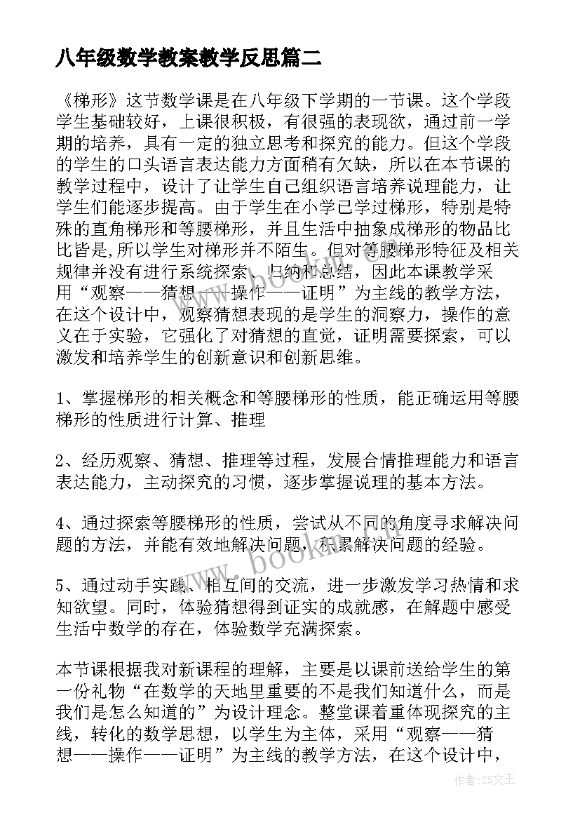 2023年八年级数学教案教学反思 八年级数学教学反思(汇总7篇)