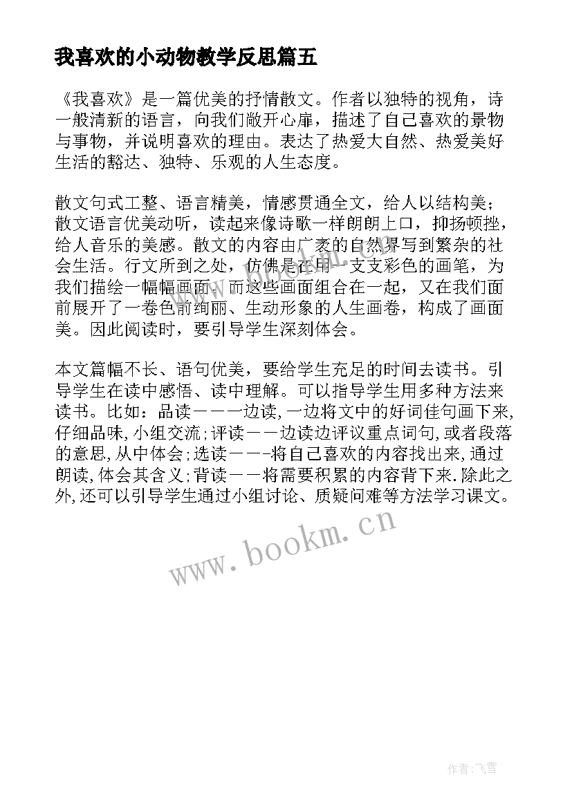 2023年我喜欢的小动物教学反思(汇总5篇)