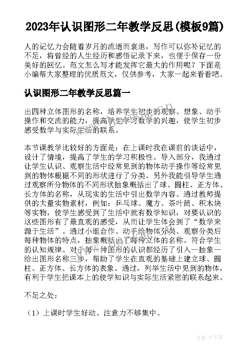 2023年认识图形二年教学反思(模板9篇)