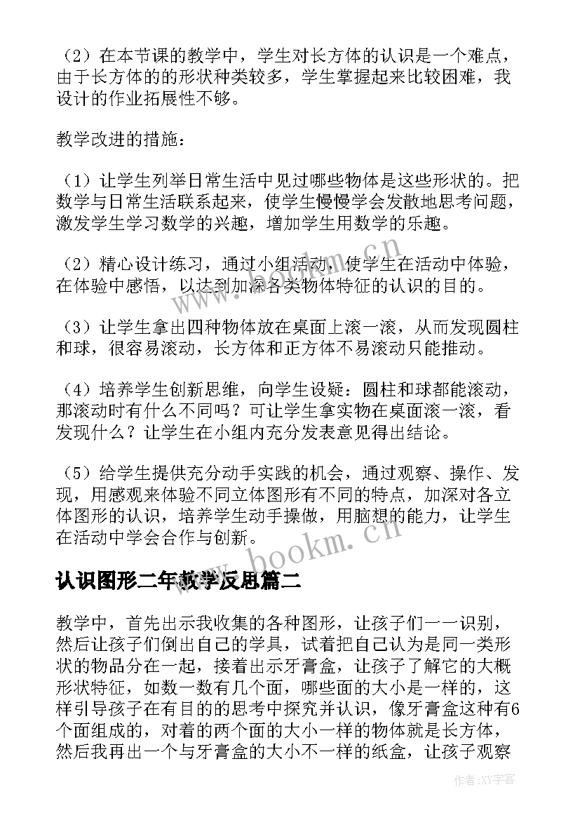 2023年认识图形二年教学反思(模板9篇)