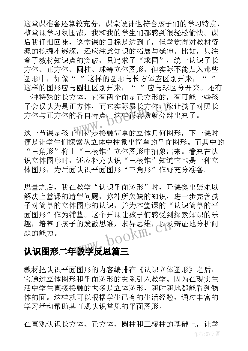 2023年认识图形二年教学反思(模板9篇)