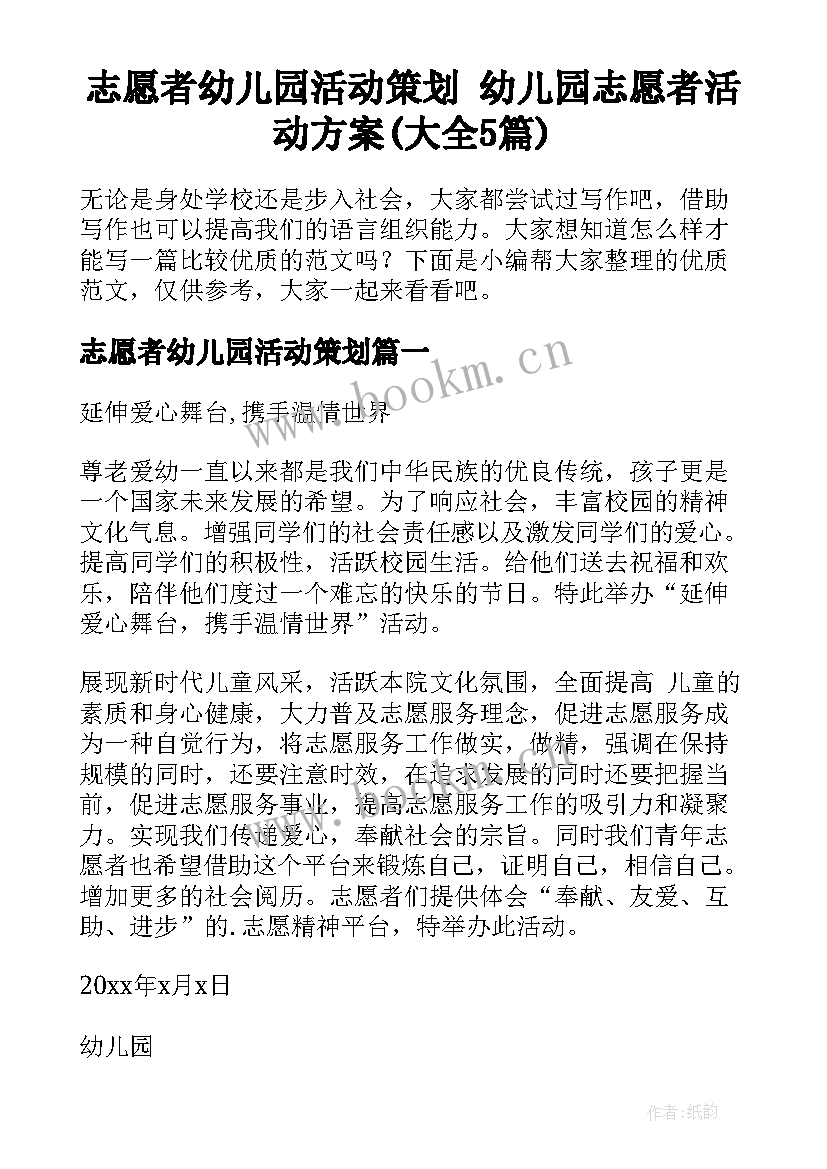 志愿者幼儿园活动策划 幼儿园志愿者活动方案(大全5篇)