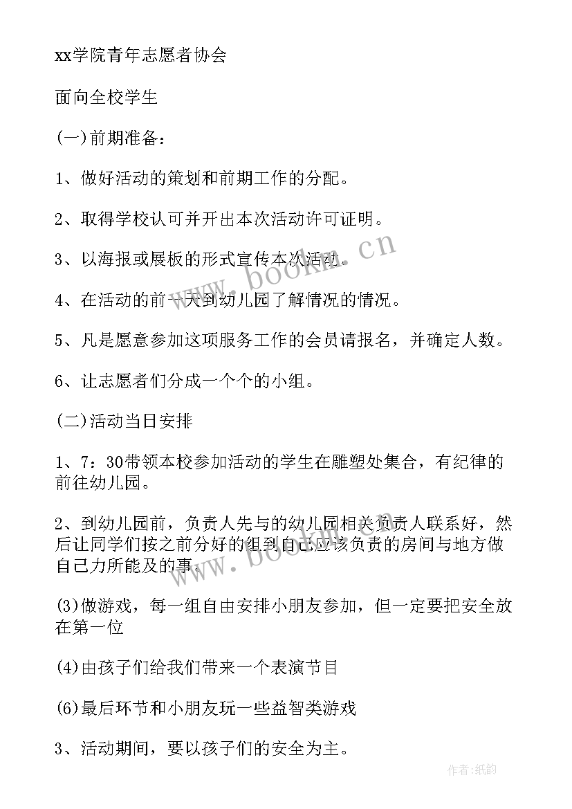 志愿者幼儿园活动策划 幼儿园志愿者活动方案(大全5篇)