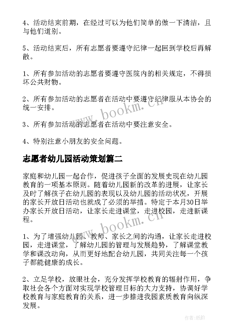 志愿者幼儿园活动策划 幼儿园志愿者活动方案(大全5篇)