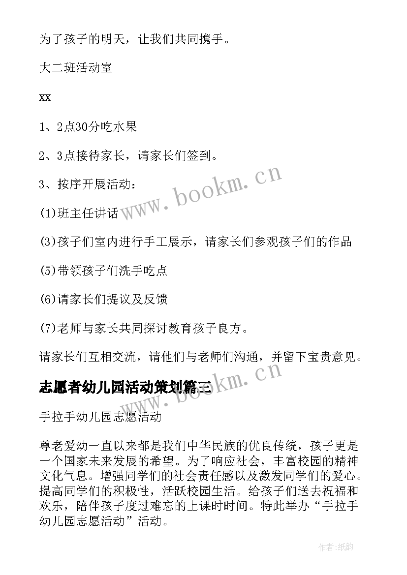 志愿者幼儿园活动策划 幼儿园志愿者活动方案(大全5篇)