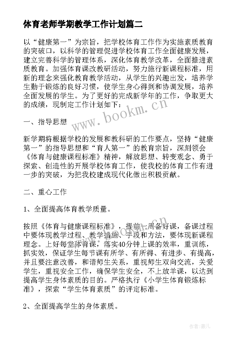 2023年体育老师学期教学工作计划(通用8篇)