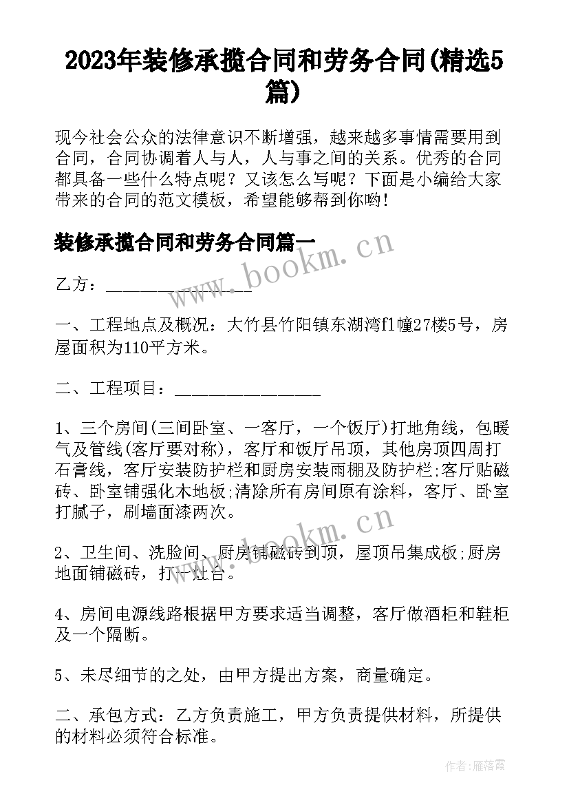 2023年装修承揽合同和劳务合同(精选5篇)