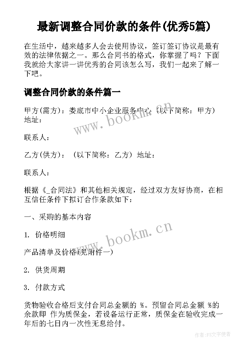 最新调整合同价款的条件(优秀5篇)