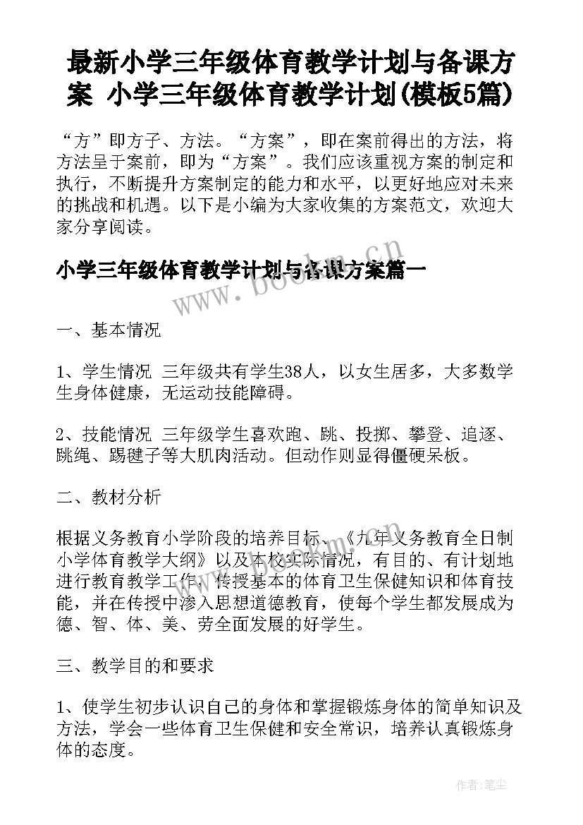 最新小学三年级体育教学计划与备课方案 小学三年级体育教学计划(模板5篇)