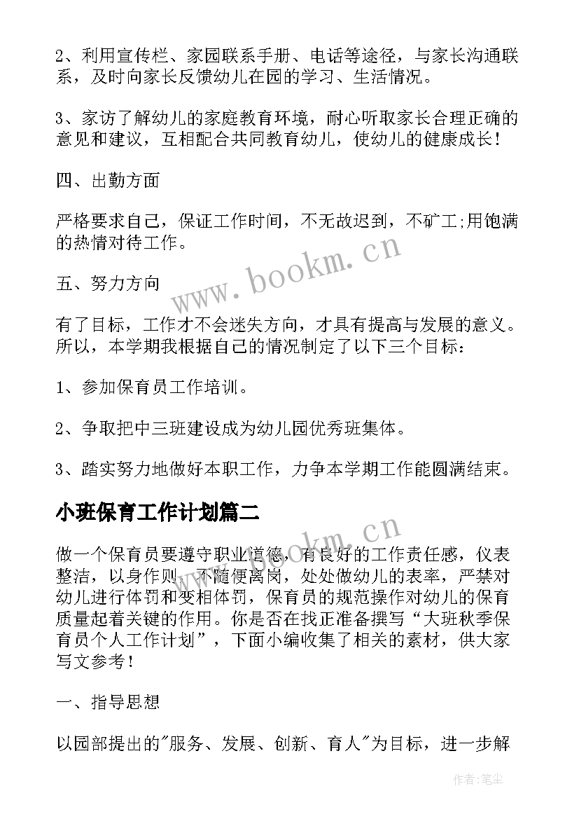 2023年小班保育工作计划(模板9篇)