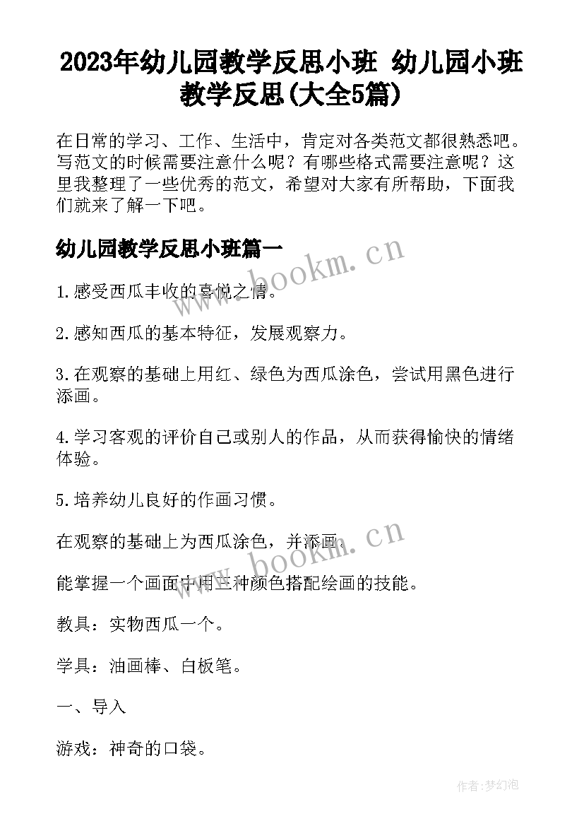 2023年幼儿园教学反思小班 幼儿园小班教学反思(大全5篇)