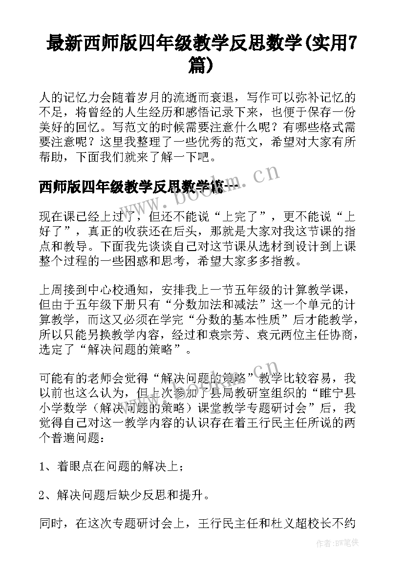 最新西师版四年级教学反思数学(实用7篇)