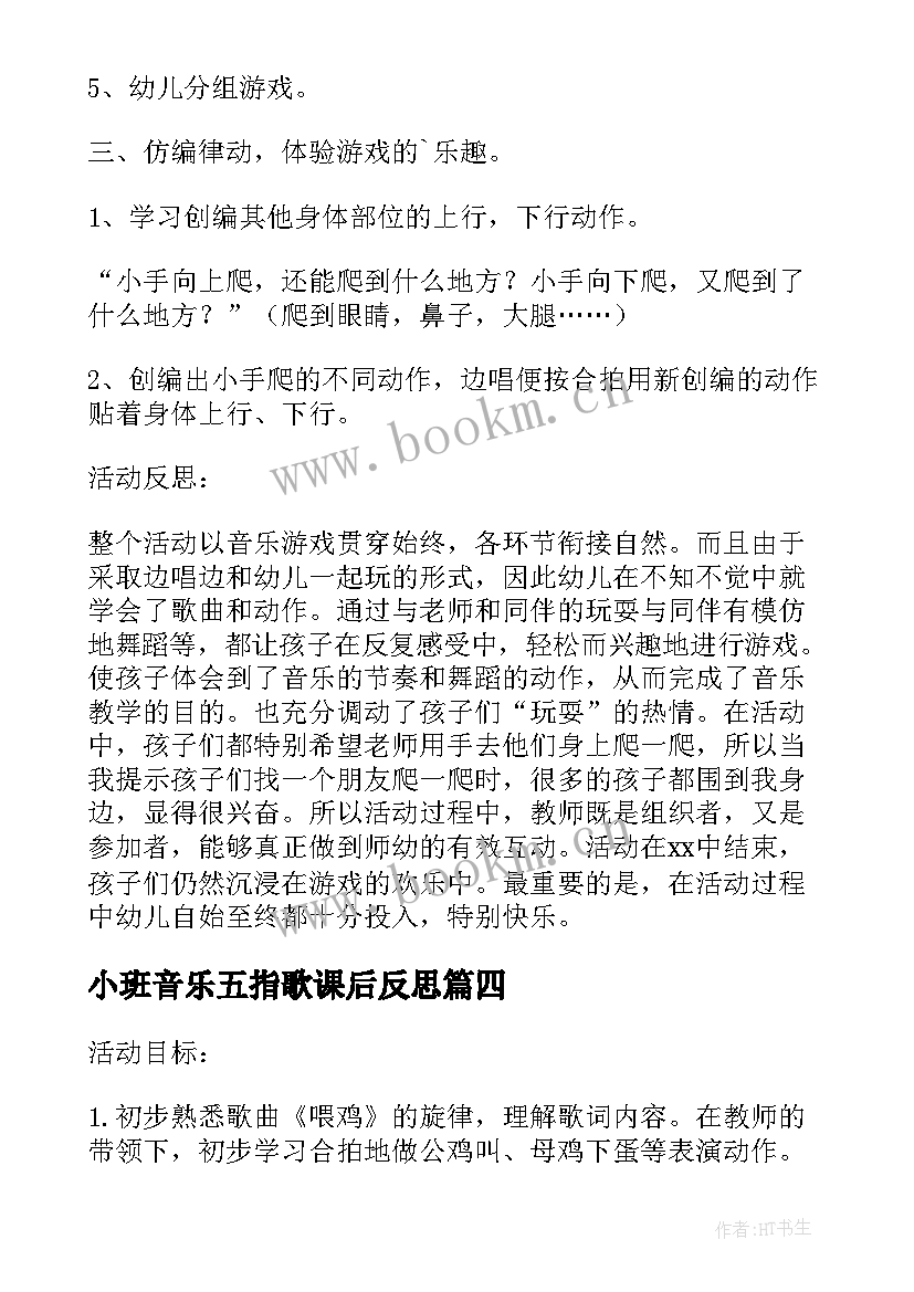 小班音乐五指歌课后反思 小班音乐蚂蚁搬豆教学反思(实用7篇)