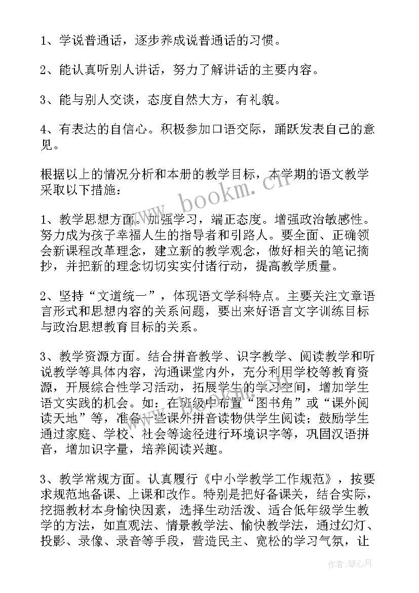 2023年一年级语文总计划 一年级语文教学计划(实用5篇)