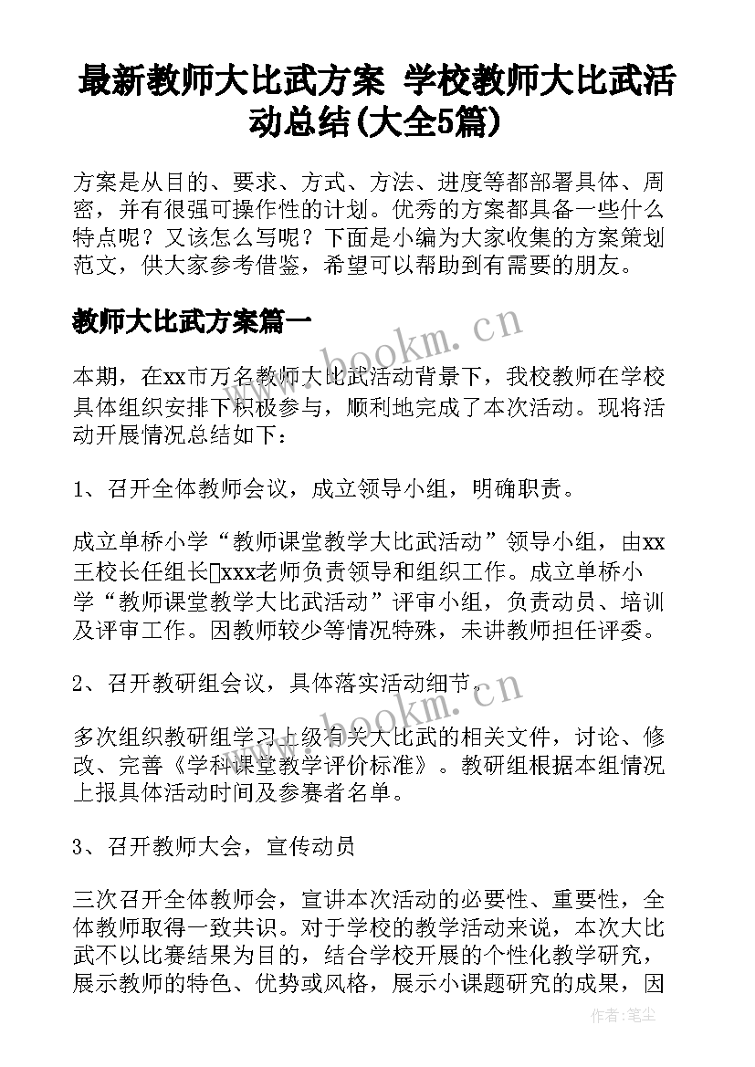 最新教师大比武方案 学校教师大比武活动总结(大全5篇)