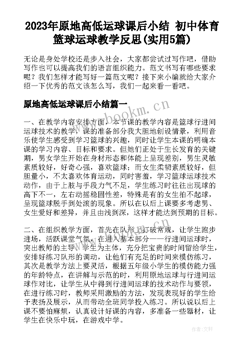 2023年原地高低运球课后小结 初中体育篮球运球教学反思(实用5篇)