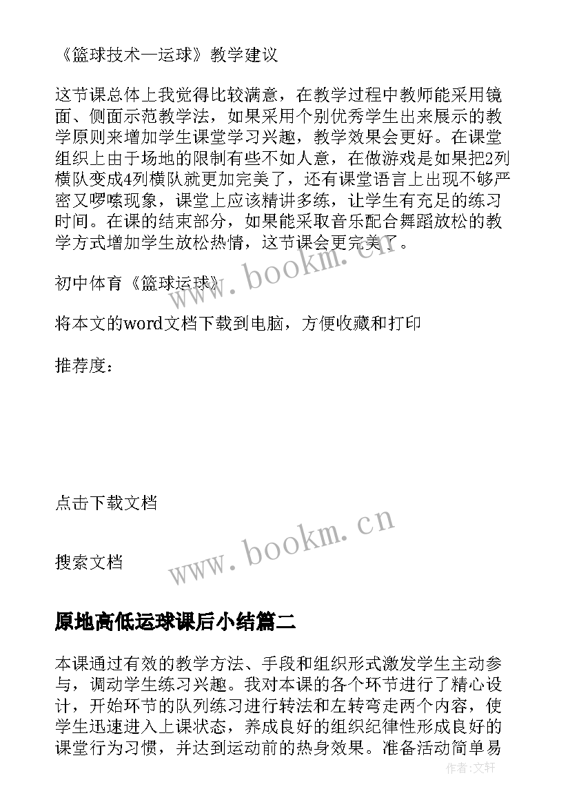 2023年原地高低运球课后小结 初中体育篮球运球教学反思(实用5篇)