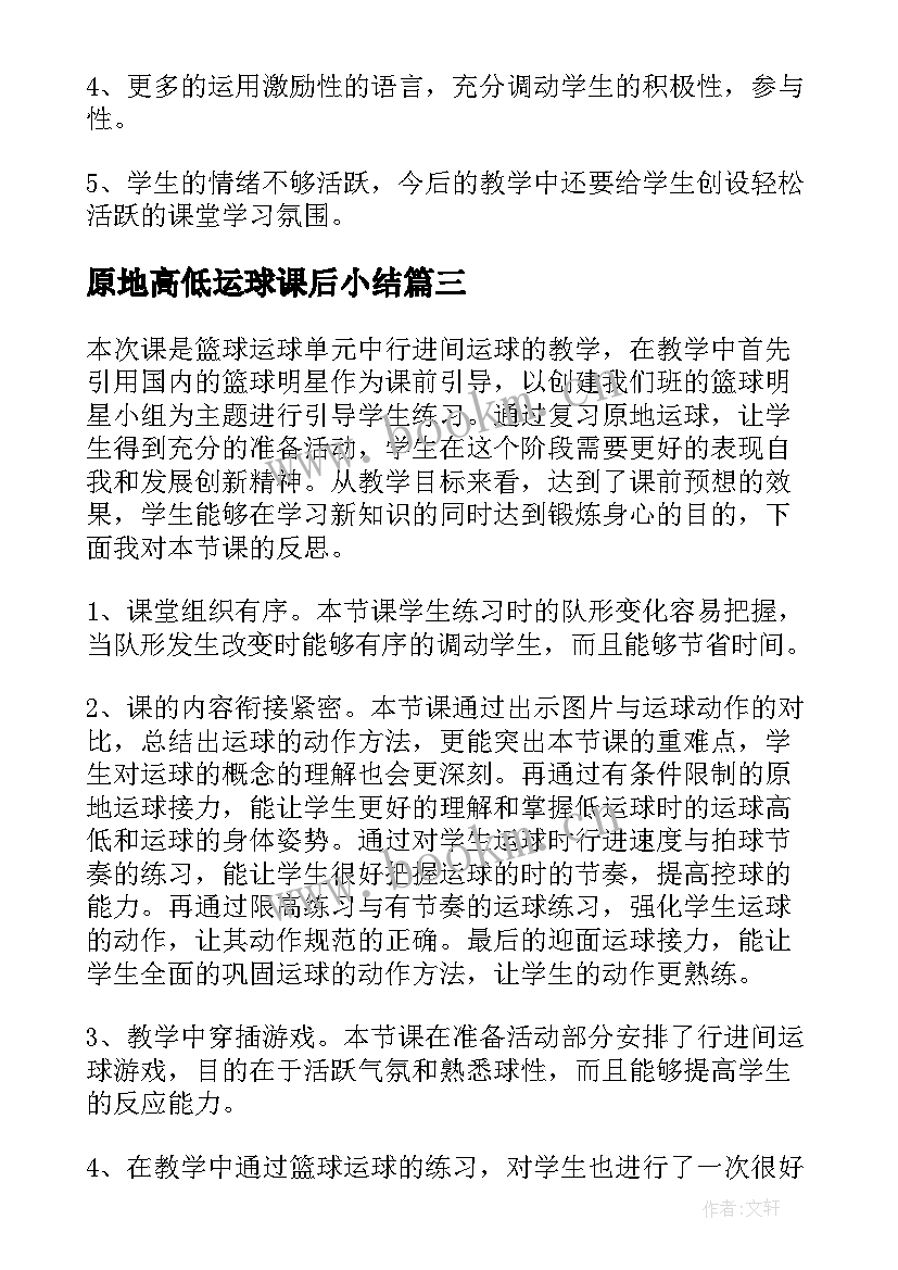 2023年原地高低运球课后小结 初中体育篮球运球教学反思(实用5篇)