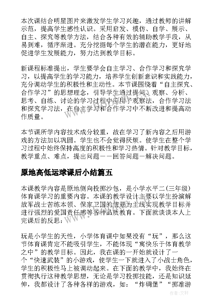 2023年原地高低运球课后小结 初中体育篮球运球教学反思(实用5篇)