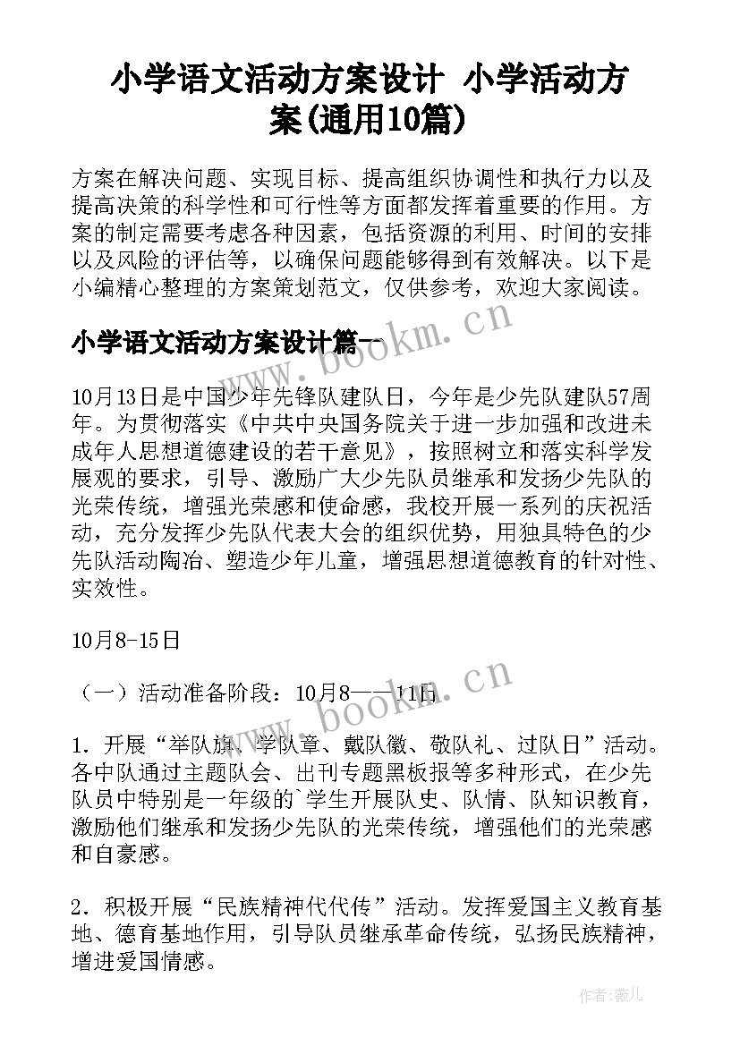 小学语文活动方案设计 小学活动方案(通用10篇)