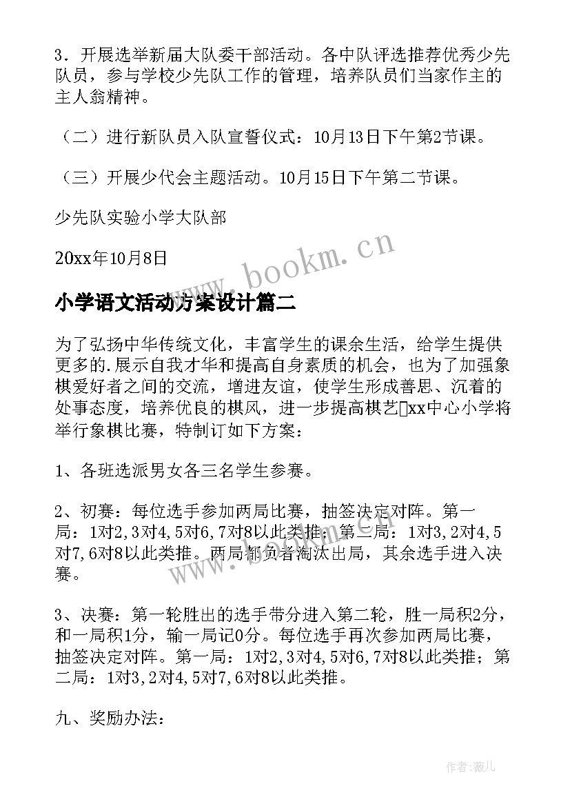 小学语文活动方案设计 小学活动方案(通用10篇)