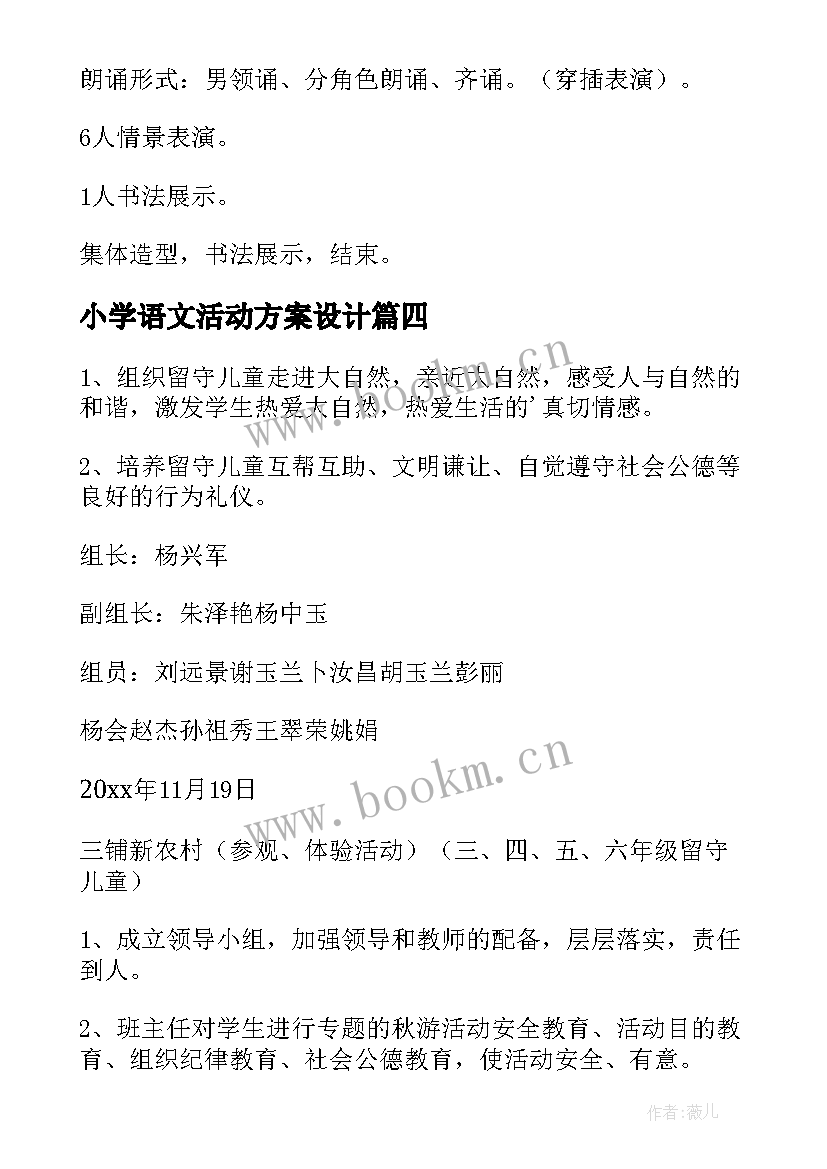 小学语文活动方案设计 小学活动方案(通用10篇)