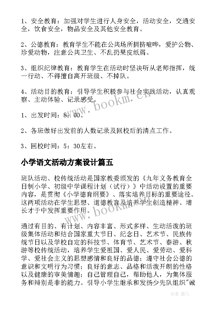 小学语文活动方案设计 小学活动方案(通用10篇)