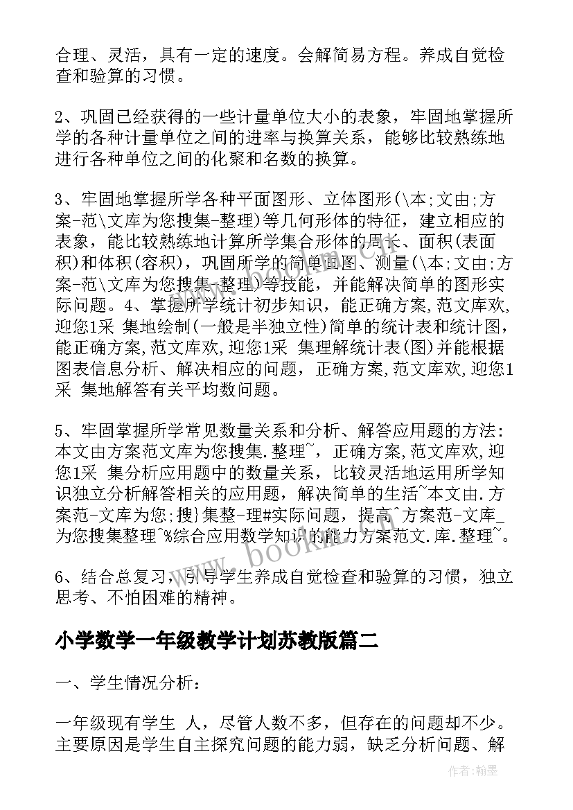 小学数学一年级教学计划苏教版(优质8篇)