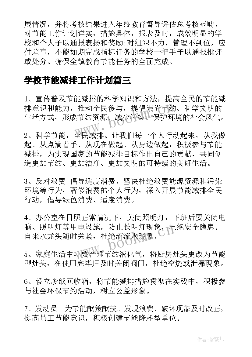 2023年学校节能减排工作计划 节能减排工作计划(优秀7篇)