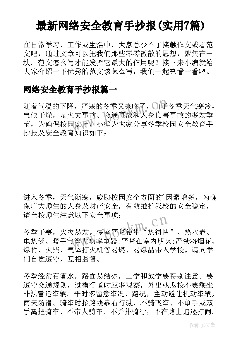 最新网络安全教育手抄报(实用7篇)